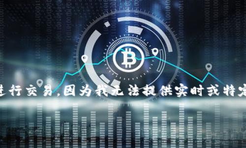 在Tokenim中，EOS（以太坊区块链操作系统）转换通常涉及将EOS代币与其他加密资产进行交易。因为我无法提供实时或特定平台的操作步骤，以下是一般的步骤，这些步骤通常适用于大多数加密货币交易平台。 

### 如何在Tokenim上转换EOS代币？