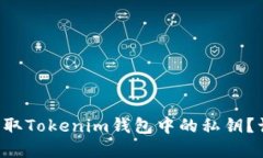 恶意程序能否窃取Tokenim钱包中的私钥？让我们一