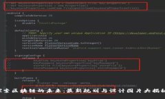 探索区块链的未来：最新规划与设计图片大揭秘