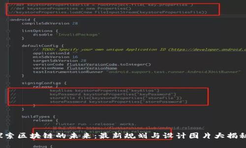 探索区块链的未来：最新规划与设计图片大揭秘！
