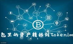 如何将小狐狸钱包里的资产转移到Tokenim？简单易