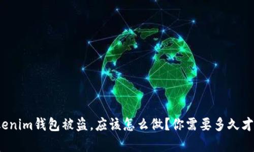 如果Tokenim钱包被盗，应该怎么做？你需要多久才能恢复？