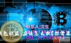 如果Tokenim钱包被盗，应该怎么做？你需要多久才