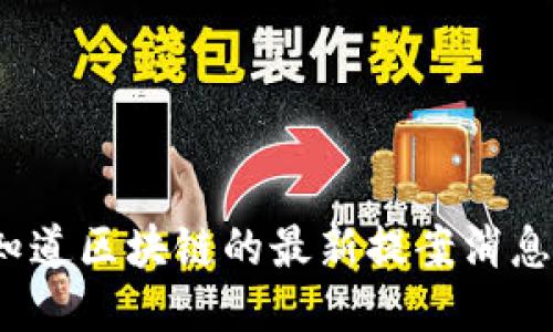 你知道区块链的最新提案消息吗？