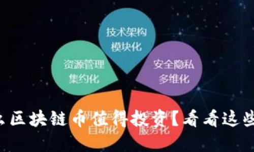 为什么区块链币值得投资？看看这些优点！