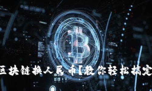 区块链换人民币？教你轻松搞定！