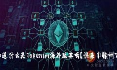 你知道什么是Tokenim海外版本吗？快来了解一下吧