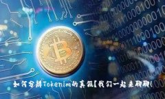 如何分辨Tokenim的真假？我们一起来聊聊！