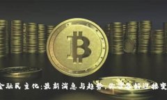 区块链金融民主化：最新消息与趋势，你准备好