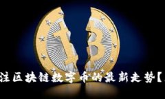 你是否关注区块链数字币的最新走势？来看看吧