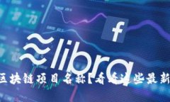 寻找完美区块链项目名称？看看这些最新起名平