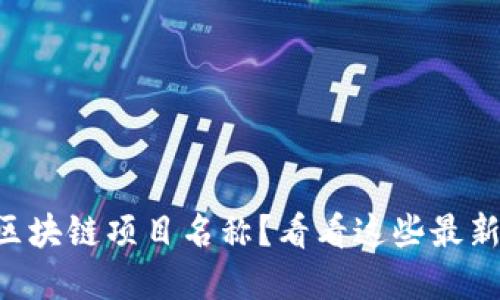 寻找完美区块链项目名称？看看这些最新起名平台！