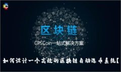 如何设计一个高效的区块链自动选币系统？
