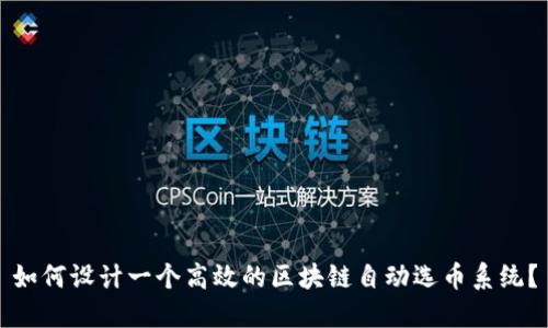 如何设计一个高效的区块链自动选币系统？