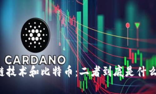 区块链技术和比特币：二者到底是什么关系？
