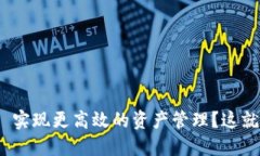如何用 Tokenim 实现更高效的资产管理？这就是你