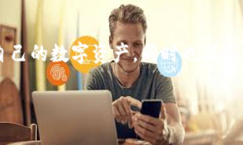   如何下载和使用TEP币区块链？一步步教你轻松上手！ / 
 guanjianci TEP币,区块链下载,加密货币,数字资产 /guanjianci 

什么是TEP币？
TEP币，即“TEP Token”，是一种基于区块链技术的加密货币。它的特点在于去中心化、透明性和安全性，旨在为用户提供便捷的数字资产管理。TEP币不仅可以用于在线交易，还可以作为投资资产，随着区块链技术的发展，TEP币的应用场景不断扩展。

为什么需要下载TEP币区块链？
下载TEP币区块链不仅仅是为了存储和使用TEP币，更是为了参与整个生态系统。通过下载区块链，用户能够实时获取交易信息，并确保自身交易的安全性和有效性。区块链的分布式特性使得用户可以在一个透明的环境中进行交易，这大大提高了交易的安全性。

如何下载TEP币区块链？
下载TEP币区块链其实很简单，下面是一步步的详细说明：
ol
listrong访问官方网站：/strong首先，你需要访问TEP币的官方网站。在这里，你可以找到最新的区块链客户端下载链接。/li
listrong选择合适的版本：/strong根据你的操作系统（Windows、macOS或Linux），选择相应的区块链客户端下载链接。确保下载的是正版软件，以避免潜在的安全风险。/li
listrong下载软件：/strong点击下载链接，等待下载完成。下载的文件通常是压缩包，解压后会得到安装程序。/li
listrong安装程序：/strong双击安装程序，按照系统提示完成安装。一般情况下，这包括选择安装路径和接受相关的使用协议。/li
listrong运行客户端：/strong安装完成后，启动TEP币区块链客户端。你可能需要创建一个新的钱包或恢复已有的钱包，这一步骤非常关键要确保你的数字资产安全。/li
/ol

如何设置TEP币钱包？
在下载并安装好TEP币区块链客户端后，设置钱包是很重要的一步。以下是一些设置钱包的技巧：
ol
listrong创建新钱包：/strong在客户端界面，找到“创建新钱包”的选项。提供一个安全的密码，并确保记住或保存好。/li
listrong备份助记词：/strong系统通常会生成一组助记词，务必将其备份。这些助记词是你恢复钱包的重要凭证。/li
listrong定期检查余额：/strong设置完毕后，定期登录钱包检查余额和最近交易记录，确保资金安全。/li
/ol

TEP币的使用场景
TEP币的使用场景非常丰富，以下是几个常见的应用：
ul
listrong在线支付：/strong越来越多的商家开始接受TEP币作为支付方式，用户可以利用TEP币进行日常购物。/li
listrong投资理财：/strongTEP币作为一种数字资产，用户可以选择投资或持有，期待未来的增值。/li
listrong参与生态项目：/strongTEP币支持多种生态项目，用户可以利用TEP币参与社区治理、投票和项目投资。/li
/ul

如何安全使用TEP币？
数字资产的安全性是大家关心的话题。以下是一些保护TEP币安全的建议：
ul
listrong启用双重验证：/strong确保在钱包和交易平台都开启双重验证，这样能增加一层保护，防止 unauthorized access。/li
listrong定期更新软件：/strong保持TEP币客户端和你的计算机操作系统的最新状态，以防止漏洞被利用。/li
listrong保持私人钥匙安全：/strong私钥是访问你钱包的关键，切勿分享或存储在易被攻击的地方。/li
/ul

可能的相关问题
如何快速了解TEP币的市场动态？
了解TEP币的市场动态是每个投资者都需要关注的内容。你可以通过以下几个途径来获取信息：
ul
listrong关注官方渠道：/strongTEP币的官方网站和官方社交媒体是获取最新动态的最好渠道，经常访问可以第一时间了解重要信息。/li
listrong使用第三方市场数据网站：/strong像CoinMarketCap、CoinGecko等网站可以帮助你查看TEP币的实时价格、市场走势和交易量。/li
listrong参与社区讨论：/strong加入TEP币相关的社区（如Telegram、Discord等），可以与其他用户分享信息、经验，同时也能及时获得市场反馈。/li
/ul

TEP币的未来发展方向是什么？
关于TEP币的未来，许多专家和投资者都表示了高度关注。以下是几个可能的发展方向：
ul
listrong技术升级：/strong随着区块链技术的不断进步，TEP币的技术团队可能会持续进行升级，以提升其安全性和交易效率。/li
listrong合作伙伴关系：/strong未来，TEP币可能会与更多商业机构和合作伙伴建立合作关系，扩展其应用场景，为用户创造更多的价值。/li
listrong生态系统的扩大：/strongTEP币的生态系统可能会不断扩大，包括更多的金融产品、去中心化金融（DeFi）协议等，让用户享受更多的服务。/li
/ul

总结
在如今的数字经济时代，TEP币作为一种新兴的加密货币，凭借其独特的优势吸引着越来越多的用户。通过下载和使用TEP币区块链，用户不仅能够更好地管理自己的数字资产，同时也能参与到这一波区块链技术浪潮中。通过了解市场动态、参与社区讨论以及关注TEP币未来的发展动向，用户可以更有效地进行投资决策，在投资的道路上走得更远。

希望这些信息能够帮助到你。如果还有其他关于TEP币或者区块链的问题，随时欢迎提问！