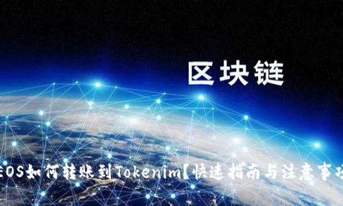 EOS如何转账到Tokenim？快速指南与注意事项