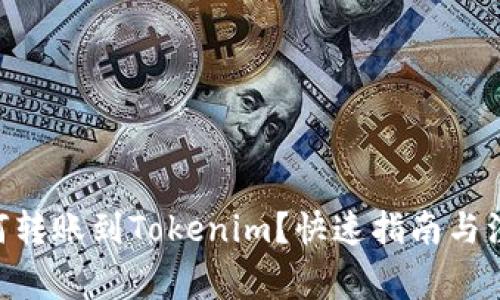EOS如何转账到Tokenim？快速指南与注意事项