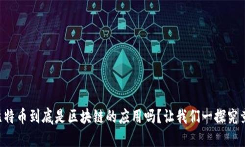 比特币到底是区块链的应用吗？让我们一探究竟！