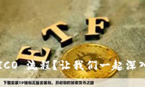 参与 ICO 流程？让我们一起深入了解！