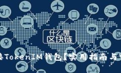 如何轻松连接TokenIM钱包？实用指南与常见问题解