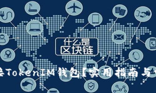 如何轻松连接TokenIM钱包？实用指南与常见问题解答