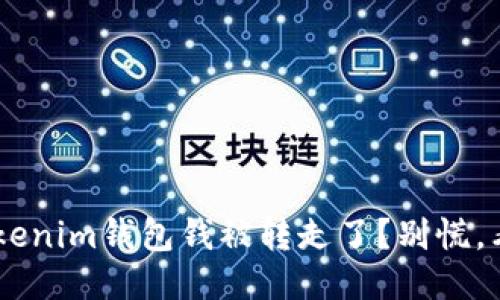 你的TokenTokenim钱包钱被转走了？别慌，看看该怎么办！