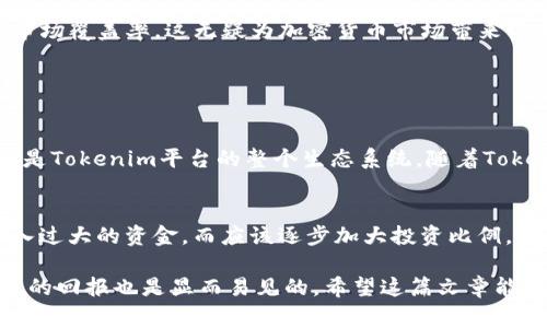    揭秘Tokenim最新糖果：你不知道的背后故事与投资机会！  / 
 guanjianci  Tokenim, 糖果, 加密货币, 投资机会  /guanjianci 

什么是Tokenim糖果？
在整个加密货币的生态系统中，Tokenim糖果作为新进产品正悄然崭露头角。它们不仅令人兴奋，而且也吸引了众多投资者的眼球。那么，Tokenim最新糖果究竟是什么呢？简单来说，Tokenim糖果代表的是Tokenim平台为其用户推出的一系列独特代币奖励。这些糖果不仅具有一定的投资价值，还有可能在未来的市场中产生巨大的回报。

Tokenim糖果的发展历程
Tokenim作为一个新兴的加密平台，自成立以来便致力于为用户提供多元化的投资选择。随着市场的不断发展，Tokenim团队发现用户对奖励机制的期待日益增加，于是他们决定推出“糖果”这一新概念。糖果的发布标志着Tokenim进入了一个全新的阶段，也进一步增强了其用户的忠诚度。

Tokenim糖果的特点
Tokenim最新糖果有以下几个显著特点：
ul
    listrong可交易性：/strong这些糖果不仅可以在平台内部使用，还可以在不同的加密货币交易所进行交易，增加了其价值的流动性。/li
    listrong奖励机制：/strong用户在参与各种活动（如交易、分享等）时，可以获得糖果，形成良性循环，激励用户活跃度。/li
    listrong多样性：/strongTokenim团队在推出糖果时考虑到用户需求，设计了多种类型的糖果，包括日常糖果、节日特别糖果等，满足不同用户的体验。/li
    listrong社区参与：/strongTokenim糖果的推出离不开社区的支持与反馈，平台时刻关注用户的意见，以便不断完善糖果的性质和用途。/li
/ul

为什么投资Tokenim糖果？
那么，Tokenim糖果究竟为何值得投资呢？首先，Tokenim作为一家前景看好的加密货币平台，其潜在价值不容小觑。其次，糖果具有较高的波动性，适合喜欢冒险的投资者。除此之外，Tokenim团队的专业背景和丰富经验也为糖果增添了不少保障。

Tokenim糖果的风险与挑战
当然，投资Tokenim糖果也并非没有风险。市场的波动性意味着投资者可能面临损失。此外，随着越来越多的竞争者进入市场，Tokenim糖果的价值和影响力也可能受到挑战。因此，投资者在决定前应谨慎考虑。

Tokenim糖果与其他加密产品的对比
在市场上，类似Tokenim糖果的产品并不少见，比如其他平台推出的代币奖励。然而，Tokenim糖果的吸引力在于其独特的设计理念和生态系统。这使得它在众多竞争者中脱颖而出，为投资者提供了更多可能性。

如何获取Tokenim糖果？
对于想要获得Tokenim糖果的用户来说，过程相对简单。用户只需在Tokenim平台注册账户并参与到平台的相关活动中，例如交易、邀请好友等，就能够获取一定的糖果奖励。此外，定期参加Tokenim举办的活动也是获取糖果的一种好方式。

未来Tokenim糖果的展望
展望未来，Tokenim糖果将继续朝着多元化和便捷化的方向发展。Tokenim团队计划不断推出新的糖果类型和使用场景，旨在提升用户体验并拓展市场覆盖率。这无疑为加密货币市场带来了新的活力。

相关问题探讨

1. Tokenim糖果能否增长投资价值？
投资Tokenim糖果是否能增长价值，这是许多投资者关心的问题。从目前市场的发展趋势来看，Tokenim糖果的潜力是值得期待的。糖果背后支持的是Tokenim平台的整个生态系统，随着Tokenim用户数量的增加和平台功能的不断丰富，糖果的价值有可能随之成长。此外，团队承诺会定期进行市场评估与调整，确保糖果的合理价值定位。

2. 如何规避投资Tokenim糖果的风险？
对于任何投资者来说，识别和规避风险都是至关重要的。首先，了解市场趋势和Tokenim平台的发展动态非常关键。此外，建议投资者在初期不要投入过大的资金，而应该逐步加大投资比例，尤其是在糖果刚面世之际。关注社区动态，与其他投资者进行讨论也是降低风险的有效方式。

通过以上的全面分析，Tokenim最新糖果显然不仅仅是一个简单的代币产品，而是一个充满可能性的投资机会。尽管面临风险，但与此同时它所带来的回报也是显而易见的。希望这篇文章能为你提供充实的洞见，助你在加密货币的世界中找到属于自己的投资道路。