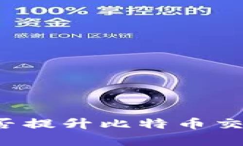 区块链智能合约能否提升比特币交易的安全性和效率？