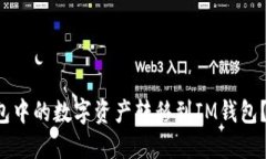 如何将TP钱包中的数字资产转移到IM钱包？我们来