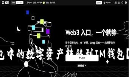 如何将TP钱包中的数字资产转移到IM钱包？我们来聊聊！