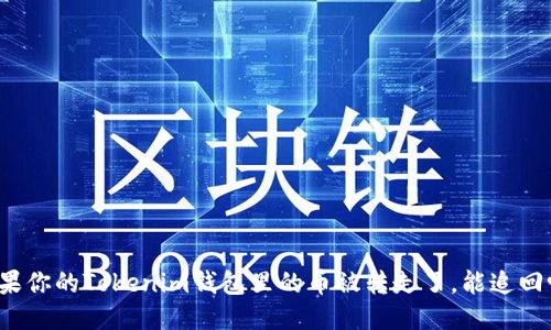 如果你的Tokenim钱包里的币被转走了，能追回吗？