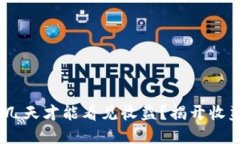 Tokenim投资几天才能看见收益？揭开收益背后的秘