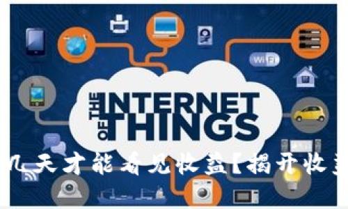 Tokenim投资几天才能看见收益？揭开收益背后的秘密！