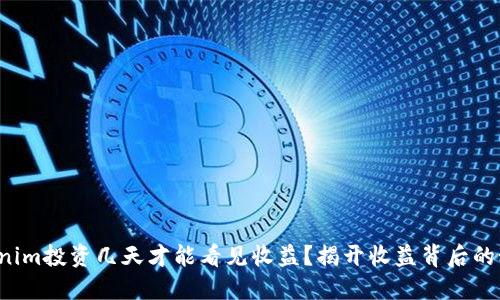 Tokenim投资几天才能看见收益？揭开收益背后的秘密！