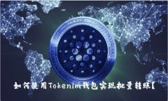 如何使用Tokenim钱包实现批量转账？