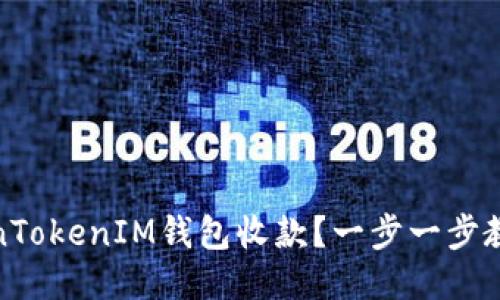 如何用TokenTokenIM钱包收款？一步一步教你轻松搞定