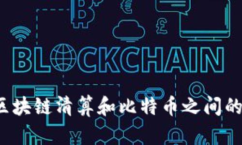 你知道区块链清算和比特币之间的关系吗？