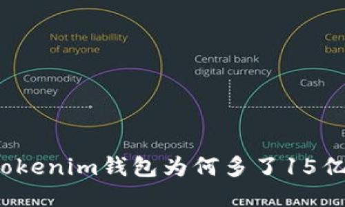 今天Tokenim钱包为何多了15亿的币？