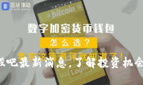 中兴区块链股吧最新消息，了解投资机会与市场动向！