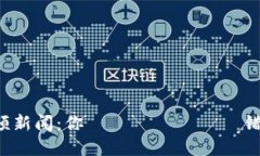 最新区块链视频新闻：你ไม่อยาก错过的