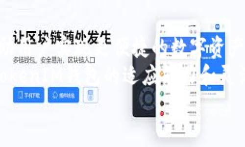   了解TokenTokenIM钱包：它属于哪个区块链？ / 

 guanjianci TokenTokenIM钱包, 区块链, 加密货币钱包, 数字资产管理 /guanjianci 

TokenTokenIM钱包的概述
在越来越火热的加密货币市场中，数字资产管理工具如雨后春笋般涌现出来。TokenTokenIM钱包就是其中一个备受关注的项目，它为用户提供了直观且高效的数字资产管理解决方案。于是，大家都在问：“TokenTokenIM钱包到底属于哪个链？”在这篇文章中，我们将深入探讨TokenTokenIM钱包的特点、构建它的区块链技术以及在加密货币生态系统中的作用。

从基础开始：什么是TokenTokenIM钱包？
TokenTokenIM钱包是一款专为加密货币交易和资产管理设计的钱包应用。它允许用户方便地存储、发送和接收多种数字资产。在加密货币的世界里，钱包的主要用途是保护用户的私钥，使得数字资产更加安全。而TokenTokenIM钱包则通过多重加密和用户友好的界面，帮助用户轻松管理自己的投资。

TokenTokenIM钱包的特色功能
TokenTokenIM钱包不仅仅是个简单的钱包，它包含了一些非常实用的功能，让用户的操作更加方便。从安全性到用户体验，TokenTokenIM钱包的开发团队为用户提供了多种优势。
ul
    listrong多种数字资产支持：/strongTokenTokenIM钱包支持多种主流的加密货币，包括比特币、以太坊、USDT等。用户无需切换钱包就能轻松管理不同的资产。/li
    listrong强大的安全机制：/strong为了保护用户的资产，TokenTokenIM钱包采用了多重签名、加密存储等安全防护措施，大大降低了黑客攻击的风险。/li
    listrong用户友好的操作界面：/strong对于新手用户来说，设计简洁的操作界面更能减少学习成本。TokenTokenIM钱包的界面设计考虑到了用户的使用习惯，操作方便直观。/li
    listrong实时交易和行情更新：/strongTokenTokenIM钱包提供实时的市场行情模块，用户可以随时了解自己投资的资产表现和市场动态。/li
/ul

TokenTokenIM钱包与区块链的关系
提到TokenTokenIM钱包，很多人都好奇它基于什么样的区块链技术。实际上，TokenTokenIM钱包属于多链平台，这意味着它支持多种不同类型的区块链。无论是以太坊的ERC-20代币，还是比特币，甚至是其他一些新兴的区块链项目，TokenTokenIM钱包都能进行兼容。
这种多链的优势在于，用户可以在一个平台上管理不同的资产，而不必为每一种资产都下载一个独立的钱包。这种灵活性使得TokenTokenIM钱包成为投资者的理想选择。

TokenTokenIM的区块链生态系统
TokenTokenIM钱包在众多区块链项目中拥有一席之地，这得益于其强大的生态系统。随着区块链技术的不断发展，TokenTokenIM钱包也时刻在适应变化，增加更多的功能和支持。
尤其是在去中心化金融（DeFi）日益盛行的今天，TokenTokenIM钱包的多链支持功能将为用户提供更丰富的投资选择。用户可以轻松地在不同的DeFi平台上进行借贷、流动性挖掘等操作。此外，TokenTokenIM钱包还在努力与各种区块链项目进行跨链合作，提升用户的资产流动性，增强用户体验。

可能相关的问题探讨
在了解TokenTokenIM钱包及其区块链属性的过程中，您可能会有其他一些相关问题。接下来，我们将探讨两个常见的问题。

问题一：TokenTokenIM钱包的安全性如何保障？
在数字资产的管理过程中，安全性始终是用户最关心的话题之一。TokenTokenIM钱包通过多种方式来确保账户的安全：
ul
    listrong私钥管理：/strong用户的私钥在本地设备上存储，并没有上传到服务器，这样即使服务器遭受攻击，也不会影响用户的资产安全。/li
    listrong双重认证：/strongTokenTokenIM支持双重验证，用户在进行关键操作（如取款）时，需要提供额外的验证信息，大大降低了恶意操作的风险。/li
    listrong数据加密：/strong通过高级加密技术，TokenTokenIM确保用户的所有信息，例如交易记录和账户信息，均以加密形式存储，避免被恶意软件攻击。/li
/ul
这些安全措施确保了用户在使用TokenTokenIM钱包时更加放心，能够专注于投资而非担忧安全问题。

问题二：如何开始使用TokenTokenIM钱包？
如果您对TokenTokenIM钱包感兴趣，这里将为您提供一个简易的使用指南：
ol
    listrong下载并安装：/strong首先，在您的设备上下载TokenTokenIM钱包的官方应用，然后根据操作系统（iOS或Android）进行安装。/li
    listrong创建账户：/strong打开应用后，您需要创建一个新账户。按照应用的指导输入您的信息，并设置安全密码。/li
    listrong备份私钥：/strong在账户创建成功后，系统会提供一个私钥或助记词。请务必将其安全保存，这将是您恢复账户的唯一方式。/li
    listrong充值或购买加密货币：/strong通过应用内功能，您可以从其他钱包转入或购买加密资产。在进行交易时，请仔细确认，确保无误。/li
    listrong开始管理资产：/strong一旦您的账户有余额，您就可以开始发送或接收加密货币，参与各种投资项目。/li
/ol
以上就是使用TokenTokenIM钱包的基本步骤，后续您可以通过探索应用内的其他功能，发现更广阔的投资机会。

总结：TokenTokenIM钱包的未来展望
TokenTokenIM钱包作为一个多链支持的平台，在加密货币市场上展现了强大的潜力。随着区块链技术不断演进，TokenTokenIM钱包将会增加更多的功能和支持，帮助用户实现更便捷的数字资产管理。
无论您是带着投资梦想的新手，还是想要高效管理资产的老玩家，TokenTokenIM钱包都能为您提供有效的解决方案。此外，随着DeFi、NFT等新兴项目的兴起，TokenTokenIM钱包的适应能力和灵活性也使它能够在不断变化的市场中永葆竞争力。
总的来说，TokenTokenIM钱包的前景十分光明，它将继续为用户提供安全、便捷和多样化的数字资产管理体验。