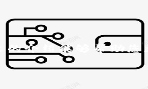   如何轻松查询Tokenim地址？让我们来聊聊！ / 

 guanjianci Tokenim, 地址查询, 加密货币, 区块链 /guanjianci 

什么是Tokenim？
在深入讨论地址查询之前，我们首先了解一下什么是Tokenim。简而言之，Tokenim是一个专注于加密货币和区块链技术的平台。它提供了综合的服务，包括Token的信息展示、交易记录查询、钱包地址管理等功能。随着加密货币的飞速发展，越来越多的人开始关注如何高效、安全地管理他们的数字资产，而Tokenim正是为这种需求而生的。

为啥需要查询Tokenim地址?
许多投资者和用户需要频繁查询Tokenim地址，主要原因有以下几点：
ul
  listrong交易验证：/strong每当您进行加密货币交易时，都会涉及到一个或多个地址。通过有效的地址查询，您可以验证交易的真实性及其有效性。/li
  listrong保障安全：/strong在加密货币的世界中，安全性是首要关注点。查询Tokenim地址能帮助您确认收到的资产是否来自可信源。/li
  listrong资产识别：/strong通过地址查询，用户能够清晰地认识到自己的资产分布情况，有效管理自己的投资组合。/li
  listrong市场动态：/strong了解其他用户的地址动向，有助于捕捉市场趋势。/li
/ul

如何查询Tokenim地址
那么，查询Tokenim地址的方法有哪些呢？其实过程相对简单。以下是一些步骤和技巧，帮助您快速找到所需的信息：

h4步骤一：访问Tokenim官网/h4
首先，您可以访问Tokenim的官方网站。在网站首页，通常会有“地址查询”或“钱包管理”这样的导航链接。点击后，就能进入相关的查询页面。

h4步骤二：输入地址或Token信息/h4
在查询页面，您需要输入您想要查询的Token地址或具体的Token名称。系统会自动检索相关信息，并展示交易记录、资产状况等数据。

h4步骤三：分析结果/h4
查询完成后，系统会显示相关的交易信息，包括历史交易记录、资产数量等。您可以通过这些数据进行深入分析，帮助您做出更明智的投资决策。

h4额外的技巧/h4
除了基本的查询功能，Tokenim还提供了一些额外的工具和功能。比如，您可以关注某个地址的实时动态，通过“收藏地址”功能，方便随时查看感兴趣的信息。此外，Tokenim的社区互动功能也值得一提，您可以和其他用户讨论交易策略，共享经验。

常见问题解答

h4问题一：如何保护我的Tokenim地址安全？/h4
保护您的Tokenim地址安全是非常重要的，以下是一些建议：
ul
  listrong使用强密码：/strong确保您的账户使用一个足够长、复杂的密码，并定期更换。/li
  listrong启用双重认证：/strong大多数平台提供双重认证功能。确保您启用此功能，以增加额外的安全性。/li
  listrong定期监控账户活动：/strong定期查看您的交易记录和账户活动，及时发现异常情况。/li
  listrong保持软件更新：/strong确保您使用的设备和软件始终处于最新状态，及时修补安全漏洞。/li
/ul

h4问题二：Tokenim支持的加密货币种类有哪些？/h4
Tokenim平台支持多种类型的加密货币，主要包括但不限于：
ul
  listrong比特币（BTC）：/strong作为第一个加密货币，比特币仍然是市场的领导者。/li
  listrong以太坊（ETH）：/strong以太坊不仅支持交易，还可以运行智能合约，广泛应用于去中心化金融（DeFi）中。/li
  listrong币安币（BNB）：/strong作为币安交易所的原生代币，BNB在交易、支付手续费等方面具有实用价值。/li
  listrong瑞波币（XRP）：/strong主要用于跨境支付，以其快速的交易时间而受到青睐。/li
  listrong其他代币：/strongTokenim也支持其他许多市值较小的加密货币，用户可以根据自己的投资偏好进行选择。/li
/ul

总结
查询Tokenim地址是每个加密货币用户的重要捷径。通过学习如何有效地进行地址查询，您不仅能够验证和管理自己的资产，还能有效降低交易风险。希望本文的介绍能够帮助您更好地理解Tokenim，增强您在加密货币投资中的信心与安全感。

随时欢迎您分享您的经验或者提出问题，让我们共同探索这一令人兴奋的新领域！