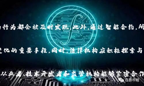   区块链新技术证据规则到底有何新意？ /   
 guanjianci 区块链, 证据规则, 新技术, 法律应用 /guanjianci 

引言：区块链与法律的交集
随着科技的迅猛发展，区块链技术逐渐走入公众视野，成为众多行业改革的重要推动力。尤其在法律界，区块链的应用引起了广泛的讨论和研究。这种新兴的技术不仅提供了透明、安全的记录方式，也在证据规则的构建和执行中展现出新的可能性。

区块链技术基础概述
首先，了解区块链的基本概念十分重要。区块链是一种去中心化的分布式账本技术，能够同时在多个节点上存储数据，确保数据的不可篡改性和透明性。这种技术的核心是通过密码学保护数据的安全，同时，所有参与者都能访问相同的信息，从而增强了信任度。
在法律和证据管理方面，区块链能够为信息的存储与验证提供一种全新的途径。不同于传统的证据管理方式，区块链通过去中心化的特点，能够实时记录和保存法律文件、交易记录及其他相关证据，确保其在后期的法律程序中具备有效性。

新技术下的证据规则改进
在探索区块链对证据规则的影响时，可以看到多个方面的显著改进。首先，区块链技术为证据的采集提供了更为高效和可靠的方式。例如，智能合约可以在符合特定条件下自动执行合同条款，并将执行过程及结果实时记录在区块链上。这种透明度使得任何纠纷都能够通过查阅区块链上的记录进行有效的解决。
此外，通过区块链，证据的链条和来源更加清晰。传统证据在传递过程中常常会出现记录不清、篡改或是不完整的现象，而区块链则通过其不可篡改的特性，确保了证据的真实性。这意味着，在法律诉讼中，参与方可以更加信任基于区块链上生成的证据，从而提高法律程序的公正性和效率。

实践中的应用案例
各国在法律领域逐步推行区块链技术以适应新的证据规则。例如，某些司法管辖区已经开始使用区块链记录证据提交过程，追踪证据的每一次变更和使用。这不仅提高了证据的可信度，还在一定程度上减少了伪证和篡改证据的可能性。
在国内，随着区块链技术的推广，越来越多的律师事务所和法院开始探索如何将其应用于案件管理和证据存储。通过与鉴定机构合作，区块链技术被广泛应用于电子证据的保存，确保了这些证据在审判中的可用性和可信度。

区块链技术的法律挑战与应对
尽管区块链技术在证据规则中的应用展现出了许多优点，但在实际操作中仍然面临不少挑战。首先是法律法规尚未完全适应这种新技术，许多国家和地区的法律体系还在寻找如何与区块链相结合的道路。
另一个挑战在于技术的复杂性。对于许多法律工作者来说，理解和使用这些新技术需要一定的学习和适应过程。这就要求法律培训机构与技术公司之间建立更加紧密的合作，以培养具备双重能力的人才，确保法律界能够有效地利用区块链技术。

未来的趋势
展望未来，区块链技术在法律领域的应用将会越来越广泛。随着技术的成熟，可能会出现更加完善的法律框架和标准，从而引导区块链技术的健康发展。此外，人工智能与区块链的结合也值得关注，可能会进一步提高法律服务的透明度和智能化水平。
在这个过程中，各国法律机构、技术开发者和学术界需要紧密合作，共享经验和知识，共同推动法律体系的现代化，确保区块链技术能够更好地服务于法律实践。

问题探讨
h41. 区块链技术如何提高证据的可信度？/h4
区块链技术的可信度来源于其去中心化的特性以及数据的不可篡改性。每一个信息的录入和修改都会在区块链上留下不可更改的记录，这意味着任何企图篡改数据的行为都会被及时发现。此外，通过智能合约，所有相关方在达成共识后才能进行数据的修改，进一步增强了证据的有效性和可靠性。这样的机制在法律诉讼中能够极大地减少争议，提升判决的公正性。

h42. 面对技术变化，法律行业应如何调整？/h4
法律行业的适应能力是关键。面对区块链等新兴技术的挑战，法律从业人员需要不断学习和更新知识。加强对新技术的理解，参与相关的技术培训，是法律从业者应对变化的重要手段。同时，法律机构应积极探索与科技公司的合作，推动法律服务的创新，以适应这个迅速变化的环境。同时，立法机构也需关注新技术的发展，与时俱进，制定相应的法律法规以应对技术带来的新挑战。

总结
区块链新技术为法律领域带来了崭新的视角和机遇，尤其在证据规则方面的应用，展现出显著的优势与潜力。尽管仍面临法律适应性和技术复杂性等挑战，但只要法律从业者、技术开发者和监管机构能够紧密合作，形成合力，未来区块链技术无疑将为法律界带来更大的变革，实现更加公正、高效的法律服务。