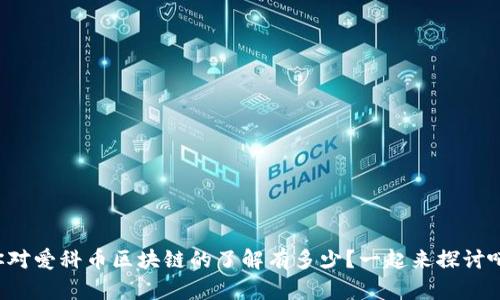 你对爱科币区块链的了解有多少？一起来探讨吧！