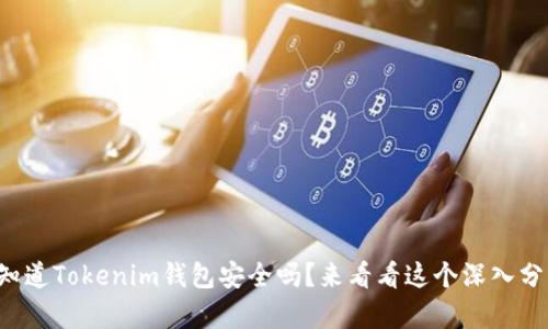 你知道Tokenim钱包安全吗？来看看这个深入分析！