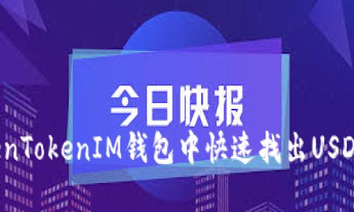 如何在TokenTokenIM钱包中快速找出USDT收款地址？