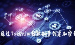 如何通过Tokenim轻松批量创建加密钱包？