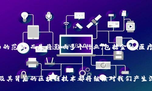 biao ti比特币的区块链到底有多长？这个问题背后隐藏着怎样的秘密？/biao ti  
比特币, 区块链, 加密货币, 数字货币/guanjianci  

引言

比特币，一个在现代金融体系中引起巨大轰动的数字货币，一直以来都吸引着大众的好奇心与探讨。特别是其中的区块链技术，它像一条深不可测的河流，将所有的数据悄然流动并不可逆转地记录在案。今天，我们的核心问题是：比特币的区块链到底有多长？这个问题不仅仅涉及数字，更是连接着数字货币的发展历程、技术架构以及未来的走向。

比特币区块链的基本知识

首先，让我们回顾一下比特币的基本概念。比特币是一种基于区块链技术的去中心化数字货币，由中本聪在2008年首次提出。区块链是比特币的核心，它是一种分布式账本技术，确保每一笔交易的透明和不可篡改。每当发生交易时，这些交易会被打包成“区块”，然后加到已有的链上，形成一条不断增长的链条。

区块链的长度如何计算?

提到“区块链的长度”，首先我们需要明确这个“长度”指的是什么。实际上，比特币区块链的长度可以用以下几个维度来分析：
ul
li区块的数量/li
li区块的大小/li
li区块链的总存储数据量/li
/ul

到目前为止，比特币网络已经产生了超过700万的区块（截至2023年10月）。每个区块的大小通常在1MB左右，这意味着整体的数据存储量已经达到数百个TB之巨。这样庞大的数据，不仅使比特币区块链成为世界上最大的数据库之一，还使其在技术和实际应用上都面临着许多挑战。

区块链的增长速度

比特币的区块链并非一成不变。它以恒定的速度增长。比特币网络每十分钟生成一个新块。因此，区块高度（即区块的数量）会不断增加。随着时间的推移，区块链的长度将不断提升，达到一个又一个新的里程碑。而这种增长不仅是数字上的变更，它也代表着全球对于加密货币的认可程度、市场的需求以及技术的不断演进。

区块链的应用和未来展望

在了解比特币区块链的长度之后，我们不禁要思考它的应用和未来。比特币除了作为一种投资工具外，更是一种新型支付方式。随着越来越多的商家接受比特币支付，它的使用场景也在不断扩大。同时，区块链的应用也不仅限于比特币，其他领域如供应链管理、身份验证和投票系统等都在利用区块链技术提高效率和透明度。

可能面临的挑战

然而，比特币的区块链并非没有挑战。比如：
ul
li扩展性问题/li
li能源消耗问题/li
li安全问题/li
/ul

随着使用量的增加，区块链的交易速度会受到阻碍。这使得许多技术专家开始思考如何增加每秒交易的数量，并降低交易费用。同时，区块链的安全性在面临各种黑客攻击和欺诈风险时，也让人们对其未来发展充满疑虑。

附带问题的详细解析

在这个过程中，大家可能还会有其他相关问题。这里我们选择两个问题详细解答。

1. 为什么区块链的长度这么重要？

区块链的长度不仅仅是数字的问题，它反映了网络的安全性、透明度和基础设施的完整性。更长的区块链意味着更多的交易记录和历史数据，有助于维护网络的透明性和可追溯性。此外，长度也影响着矿工的收益—每个区块的奖励会随着矿工的挖掘而变化，长链条意味着矿工在网络中需投入的资源和能量更大，因此它的经济模型关系到区块链的可持续发展。

2. 区块链未来的发展方向是什么？

从目前的趋势来看，区块链技术的未来发展将集中在几个主要方向：
ul
li技术的升级与/li
li多链生态的建设/li
li更广泛的应用场景/li
/ul

技术的升级将集中在提高交易效率和降低能源消耗。随着去中心化金融（DeFi）、非同质化代币（NFT）等新生态的发展，未来的区块链将不仅仅局限于数字货币的范畴，而是将影响多个行业，包括金融、医疗、物流等。

结尾

通过以上的探讨，我们已经对比特币区块链的长度有了更深入的理解。它不仅仅是数字的增长，更是技术、市场和人类思想的发展。无论未来如何变化，比特币及其背后的区块链技术都将继续对我们产生深远的影响。未来，你是否也愿意在这条数字化的长河中，寻找属于自己的位置？